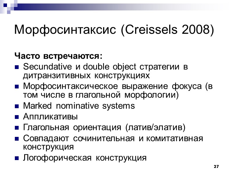 27 Морфосинтаксис (Creissels 2008) Часто встречаются: Secundative и double object стратегии в дитранзитивных конструкциях
